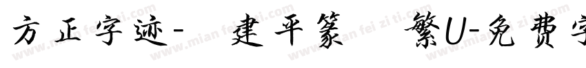 方正字迹-顧建平篆書 繁U字体转换